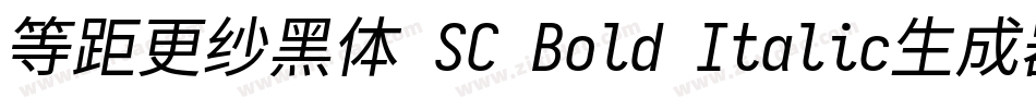 等距更纱黑体 SC Bold Italic生成器字体转换